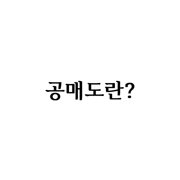  공매도 뜻이란?