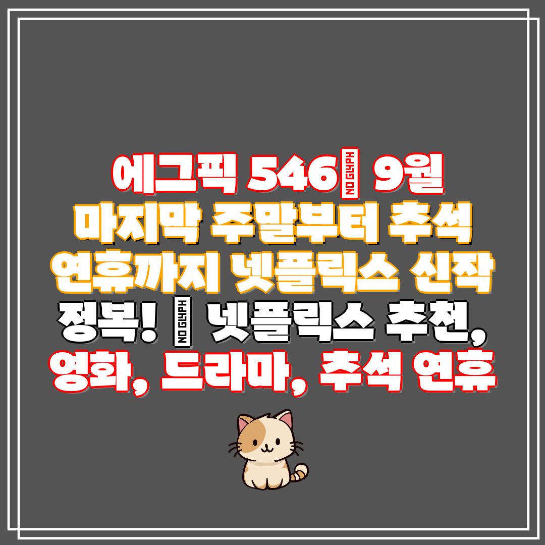 에그픽 546 9월 마지막 주말부터 추석 연휴까지 넷