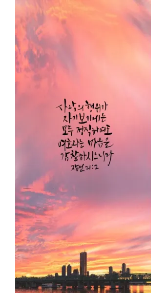 잠언 27장 1절 묵상 - 너는 내일 일을 자랑하지 말라 하루 동안에 무슨 일이 일어날는지 네가 알 수 없음이니라_2