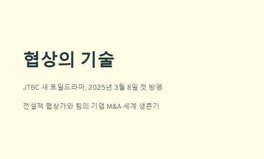 협상의 기술 회차정보