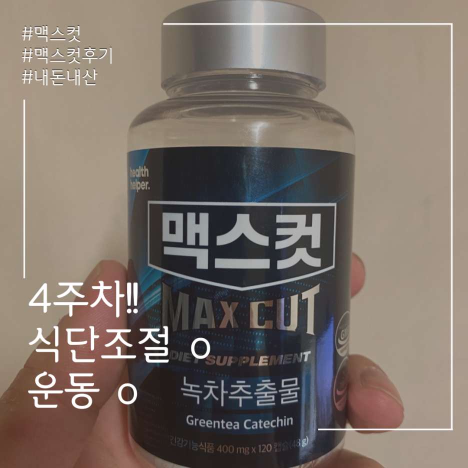  맥스컷 내돈내산 인증 2달간 맥스컷 먹어보기 - 4주차 감량