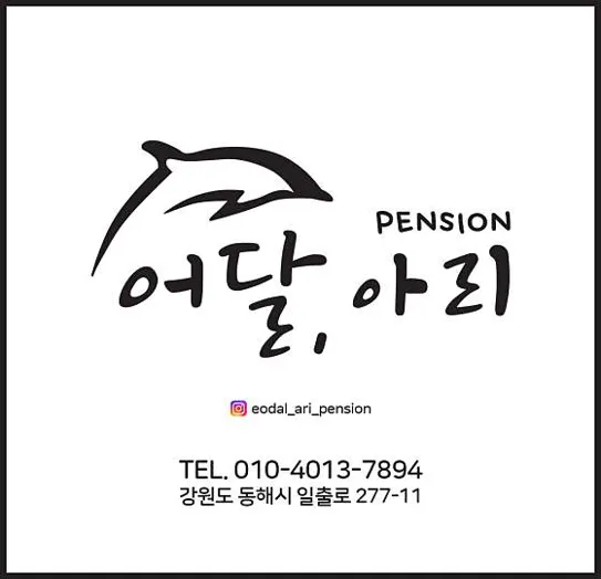 어달&#44;아리펜션