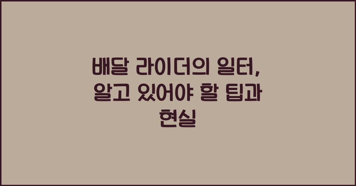 배달 라이더
