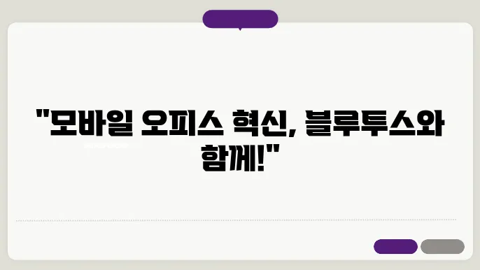 블루투스 기기: 모바일 오피스에 필수 아이템