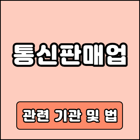 통신판매업 관련 법안 및 기관