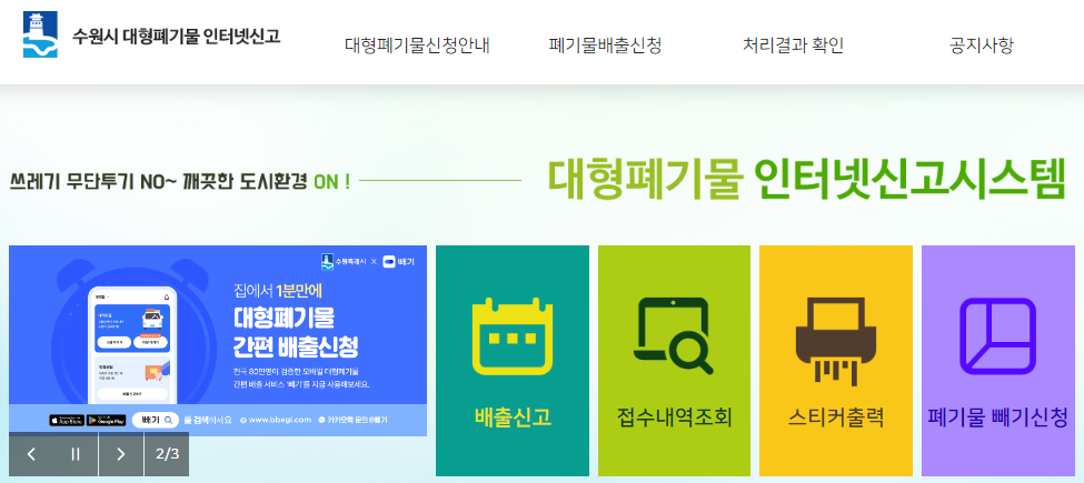 수원시 대형폐기물 수거 신청