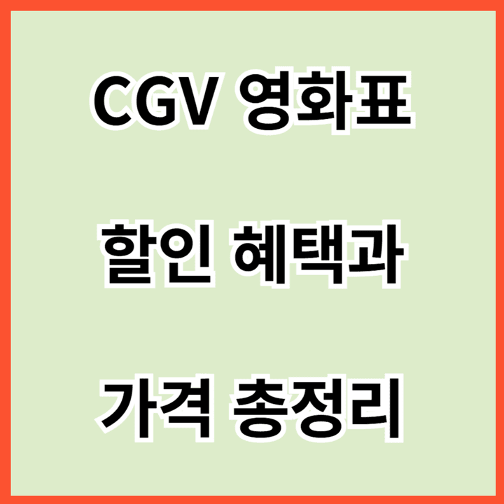 CGV-영화표-할인-혜택과-가격-총정리