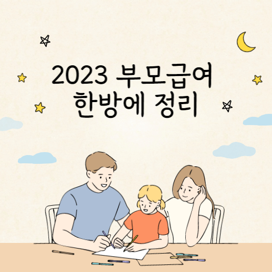  2023년부터 지급되는 부모급여 한방에 정리