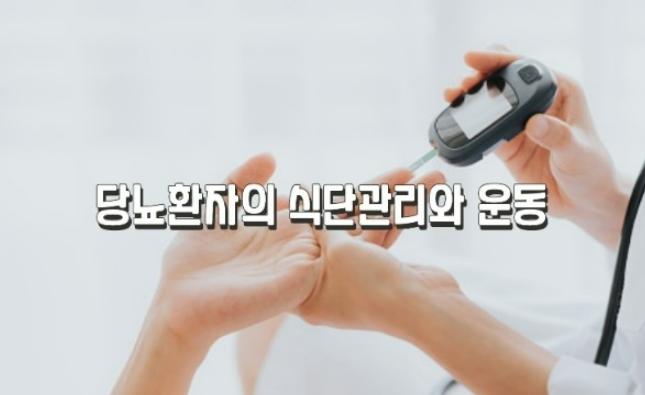 건강/당뇨원인과 해결방법 체계적으로 알아보기