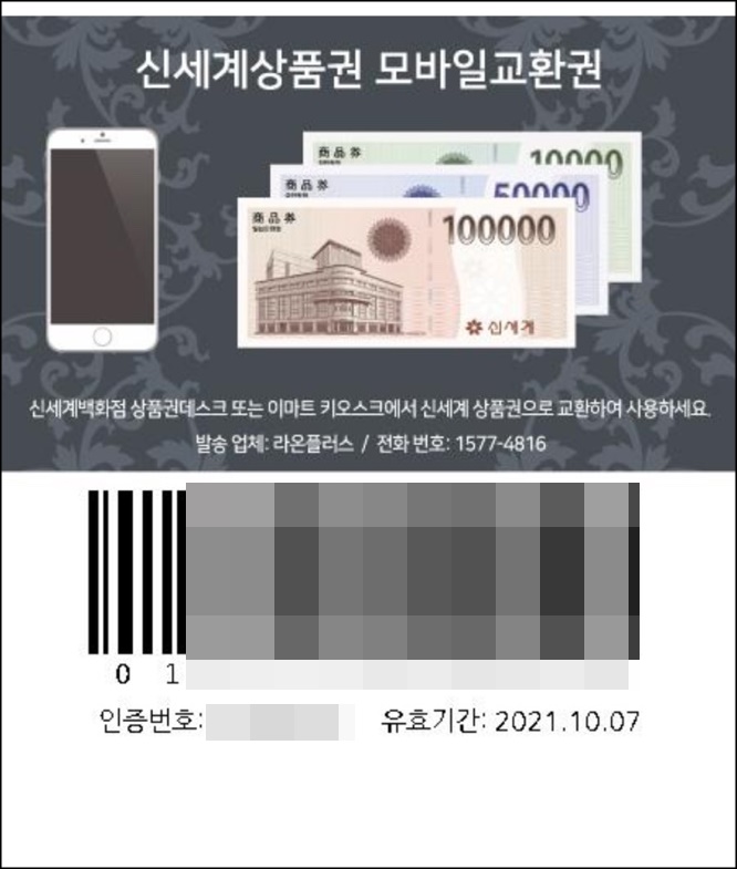  신세계 모바일 교환권 지류 상품권으로 교환하는 방법