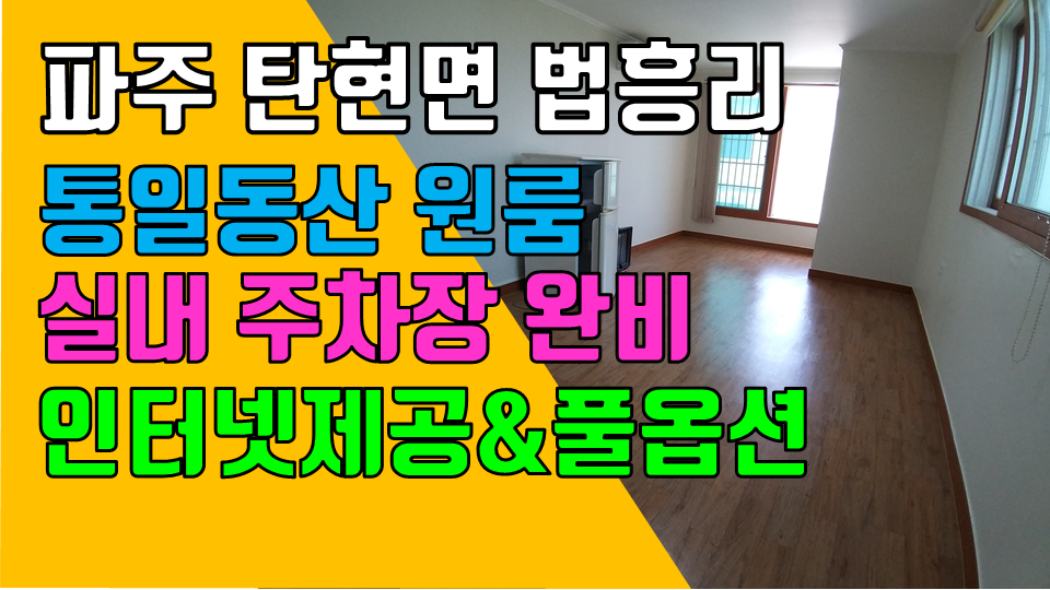  파주 탄현면 법흥리원룸 통일동산 시그네틱스 원룸 월세 200/25만 인터넷 제공 풀옵션 2층 개방감 좋고 조망 좋은 넓은 원룸