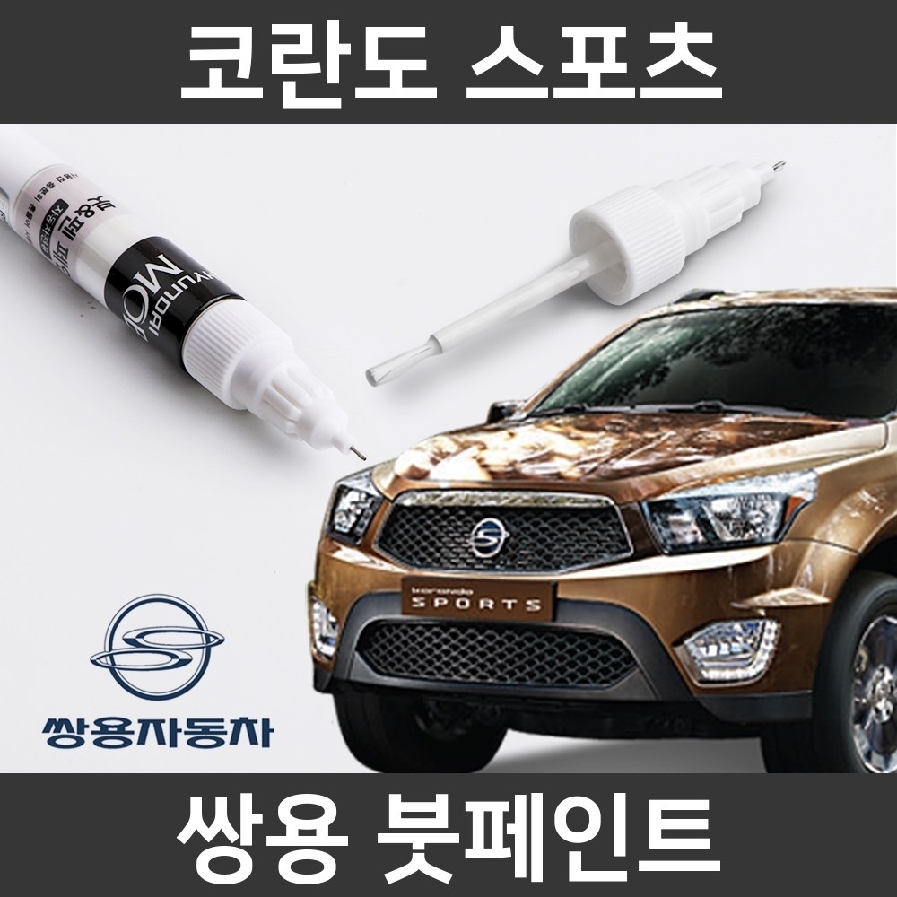  코란도 스포츠 자동차붓펜 사용법과 색상코드(컬러코드) 15가지 카페인트 구매하기