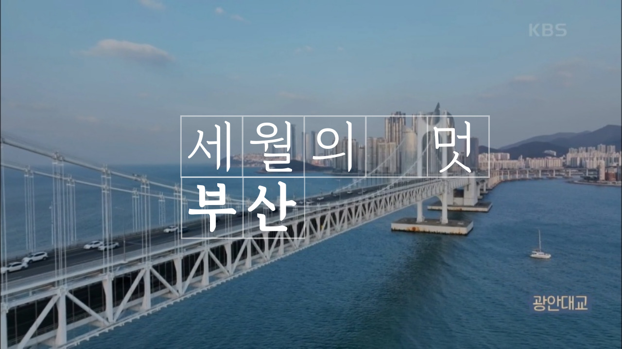  KBS <한 번쯤 멈출  수밖에> 이선희 이금희 최백호 부산 여행 촬영지 소개