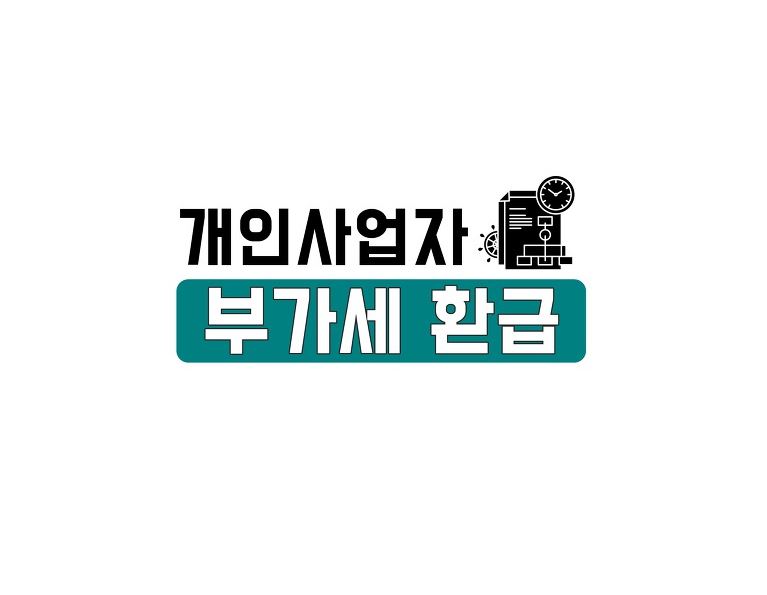 개인사업자 부가세 환급방법