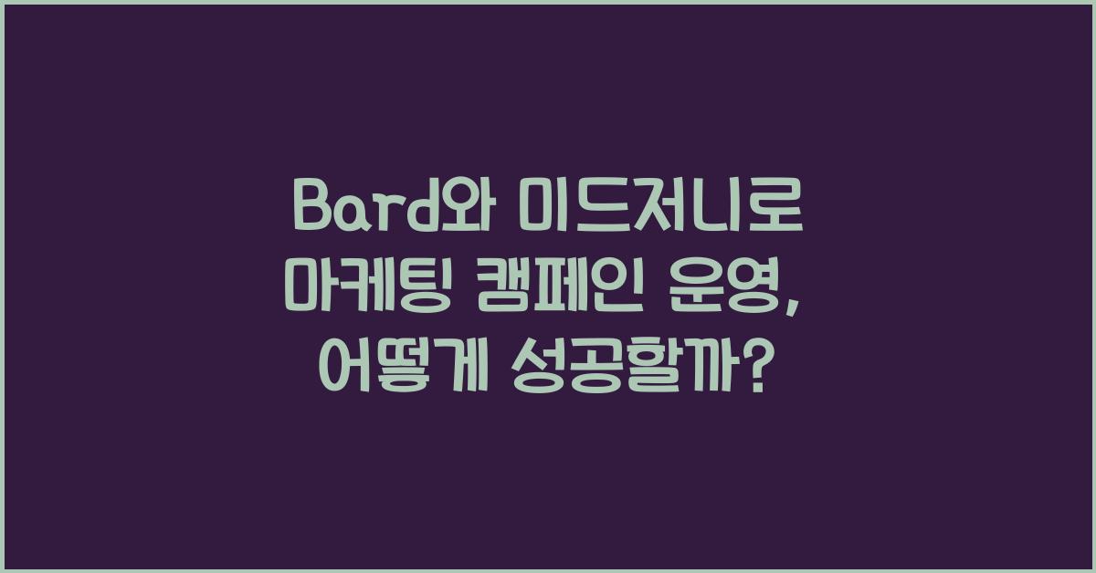 Bard와 미드저니로 마케팅 캠페인 운영