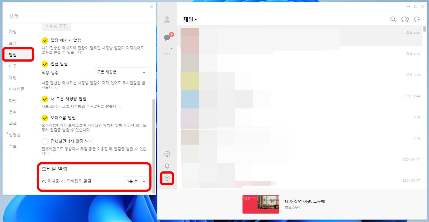 카카오톡 톱니 - 알림 - 모바일 알림 - PC 미사용 시 모바일로 알림