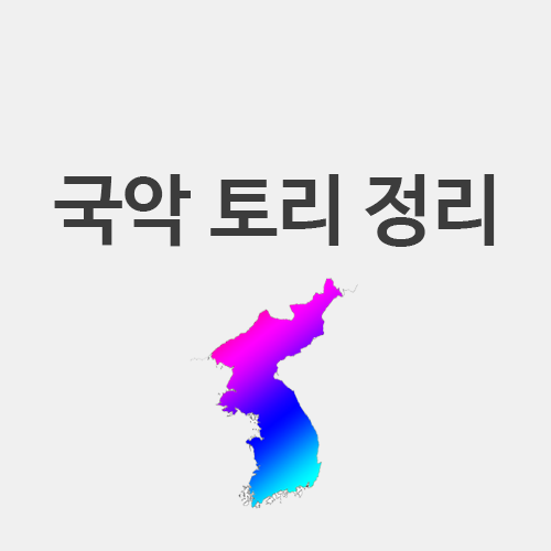  국악 토리란? 경토리, 수심가토리, 육자배기토리, 메나리토리