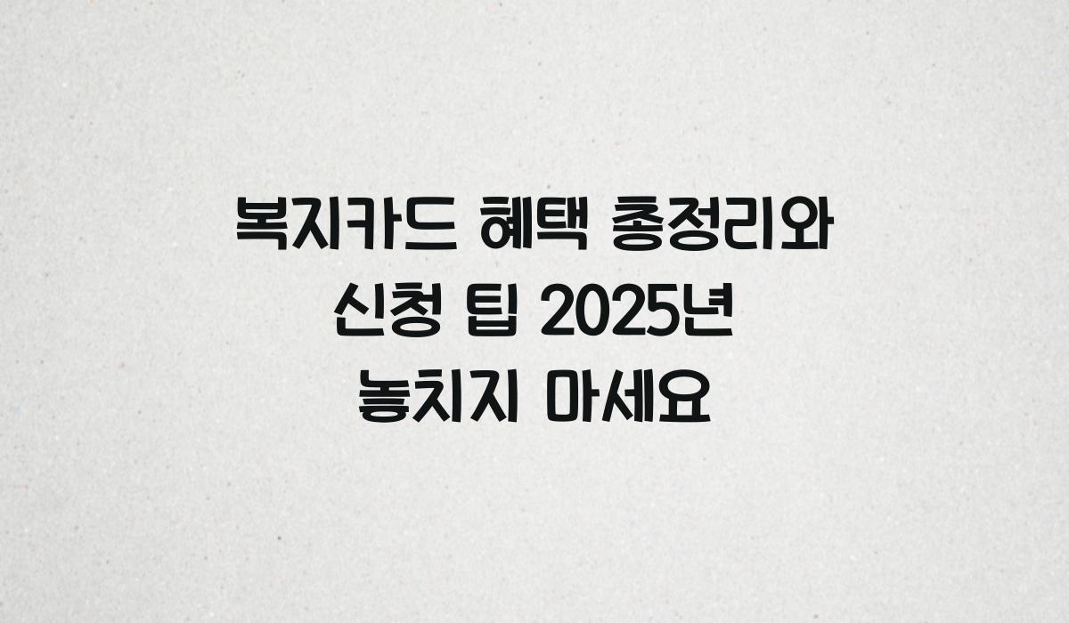 복지카드 혜택 총정리