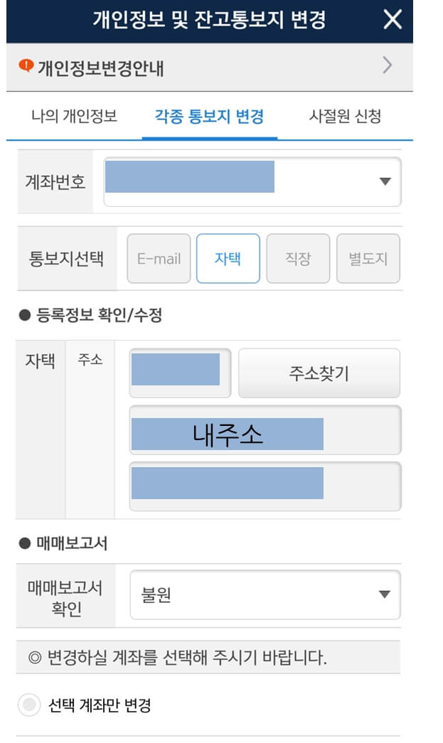 유안타증권 잔고 및 거래 내역 통보지 변경 신청 방법