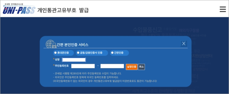 개인통관고유부호 발급 2단계 본인인증