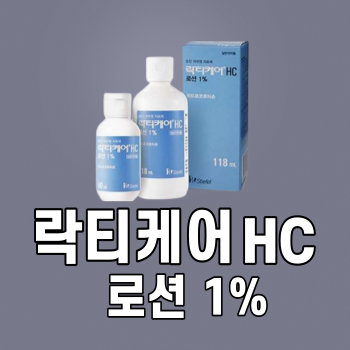 락티케어_HC_로션_1%