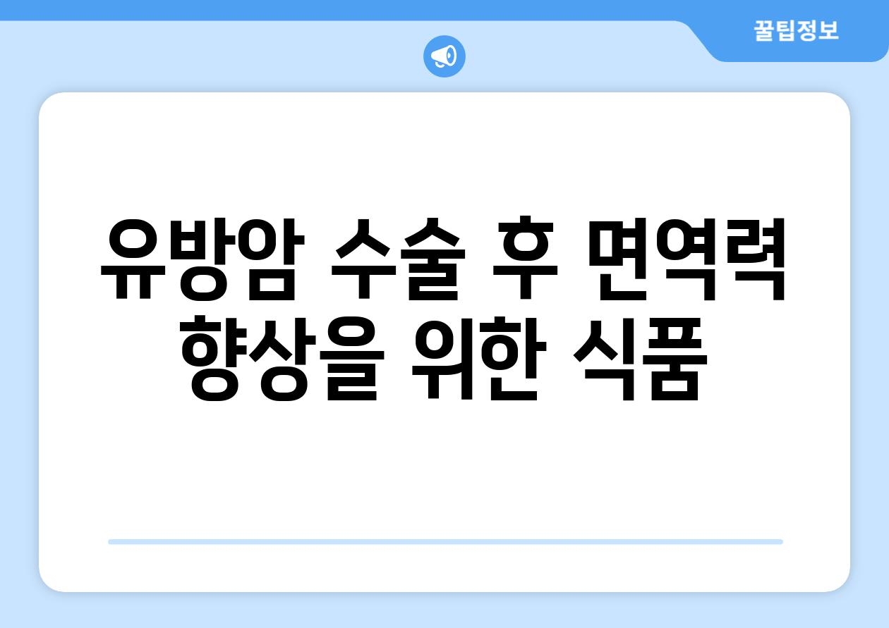 유방암 수술 후 면역력 향상을 위한 식품