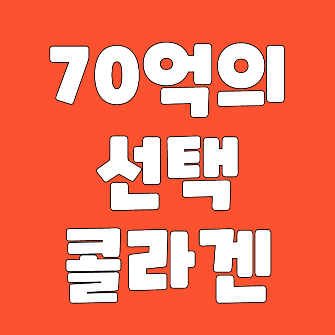 70억의 선택 콜라겐