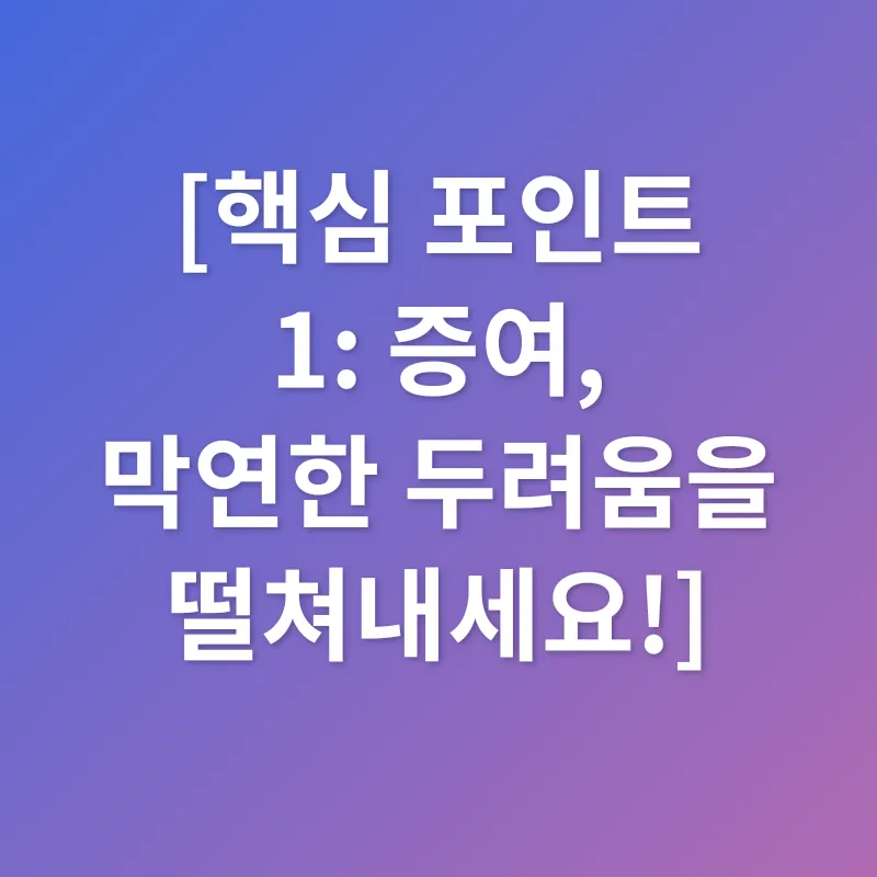미성년자 증여_1