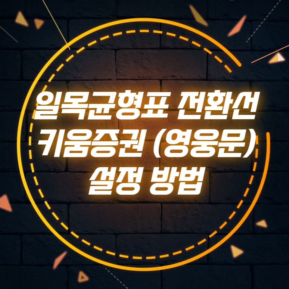  일목균형표 전환선 키움증권 (영웅문) 설정 방법