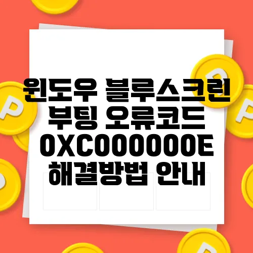 윈도우 블루스크린 부팅 오류코드 0XC000000E 해결방법 안내
