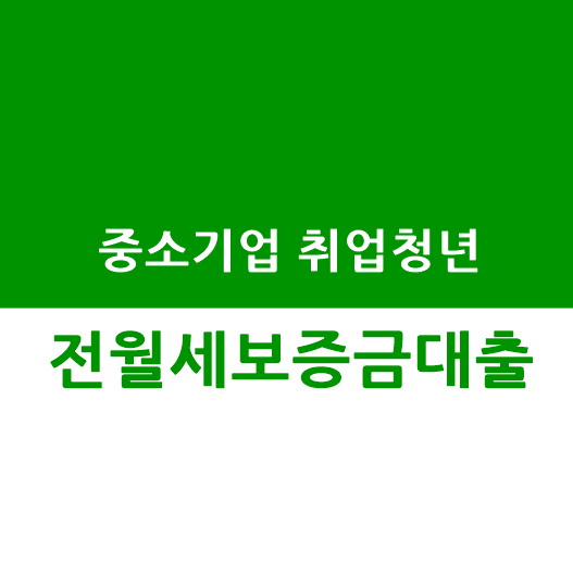  중소기업청년전세대출 100% 조건, 신청