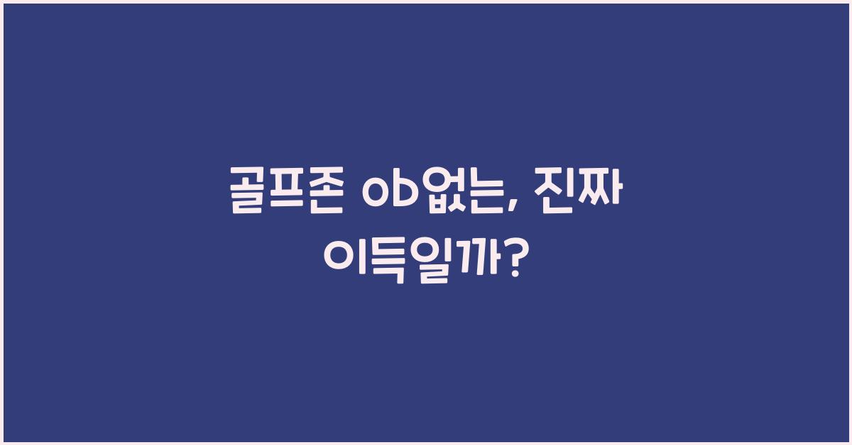 골프존 ob없는