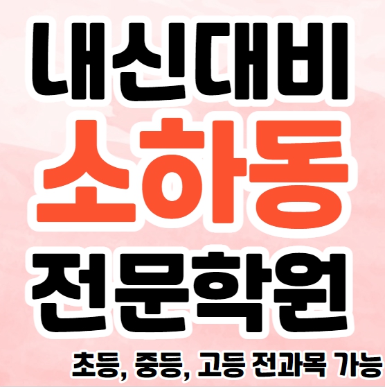  광명 소하 중학생 영어학원 초등부 중등부 고등부 영수학원 소하동 고등학생 수학학원 추천