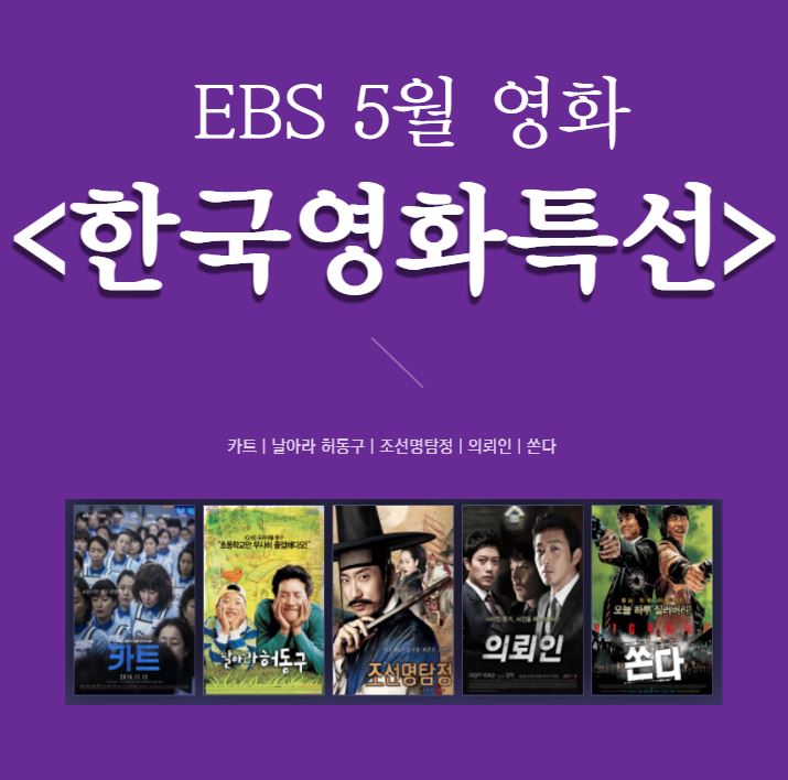 ebs 영화 편성표 5월 [한국영화특선]