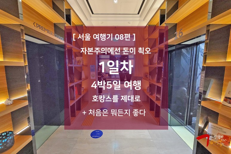 김포공항 맛집 '아구라 서울호캉즈노보텔 용산플랫맛'은 서울여행기 08편 - 4박5일 : 1일차 - 25