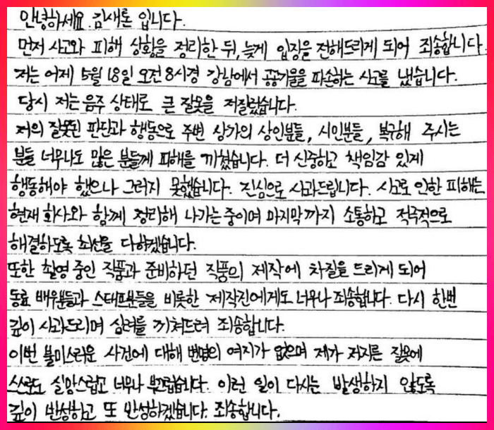 김새론 배우 자필 사과문