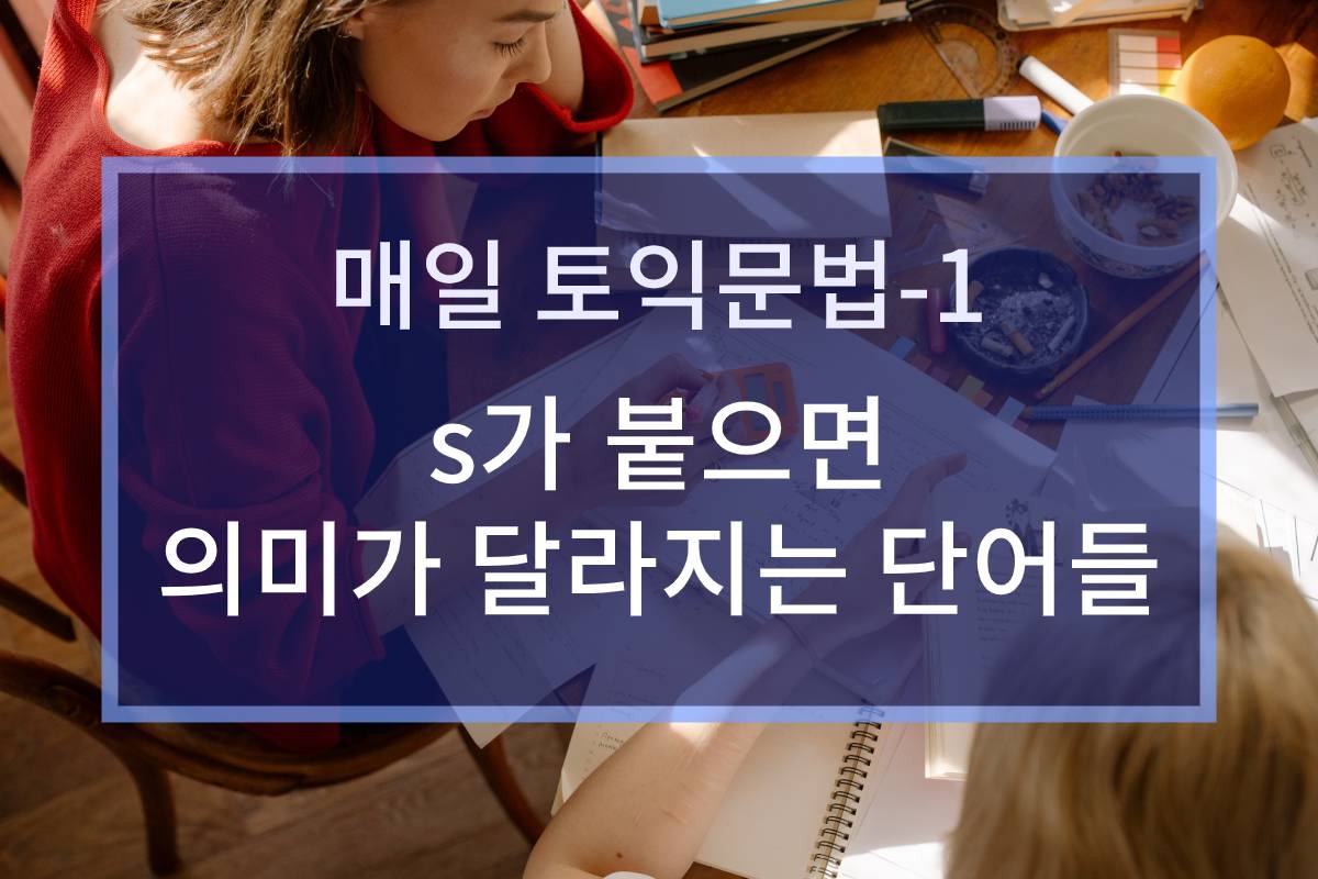  s가 붙으면 의미가 달라지는 단어들