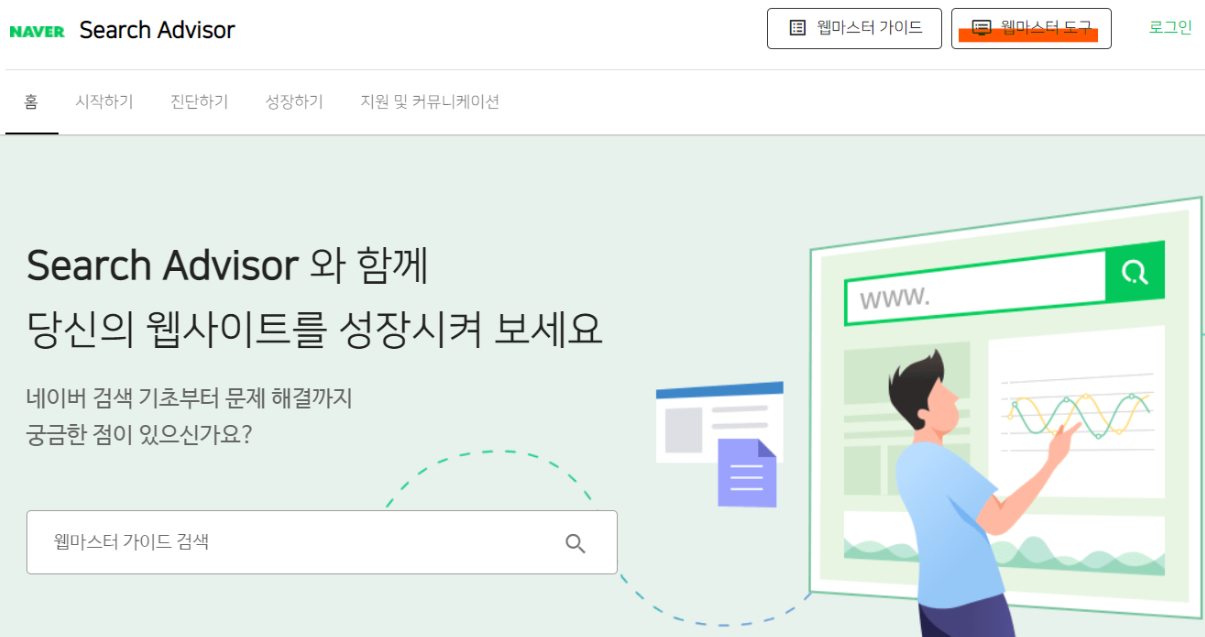  티스토리 블로그 네이버에 검색 등록하는 방법(서치어드바이저, 웹마스터도구