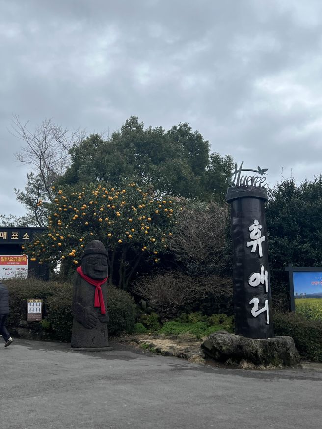 제주 휴애리 자연생활공원