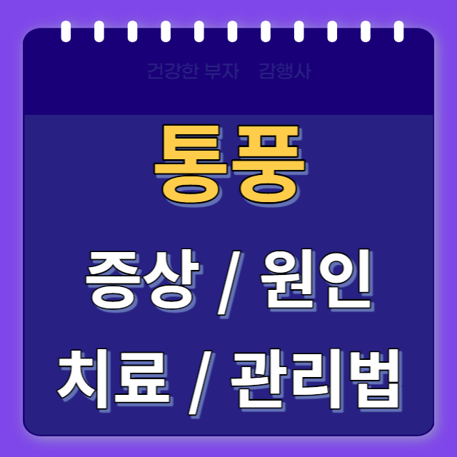 통풍증상원인치료/썸네일