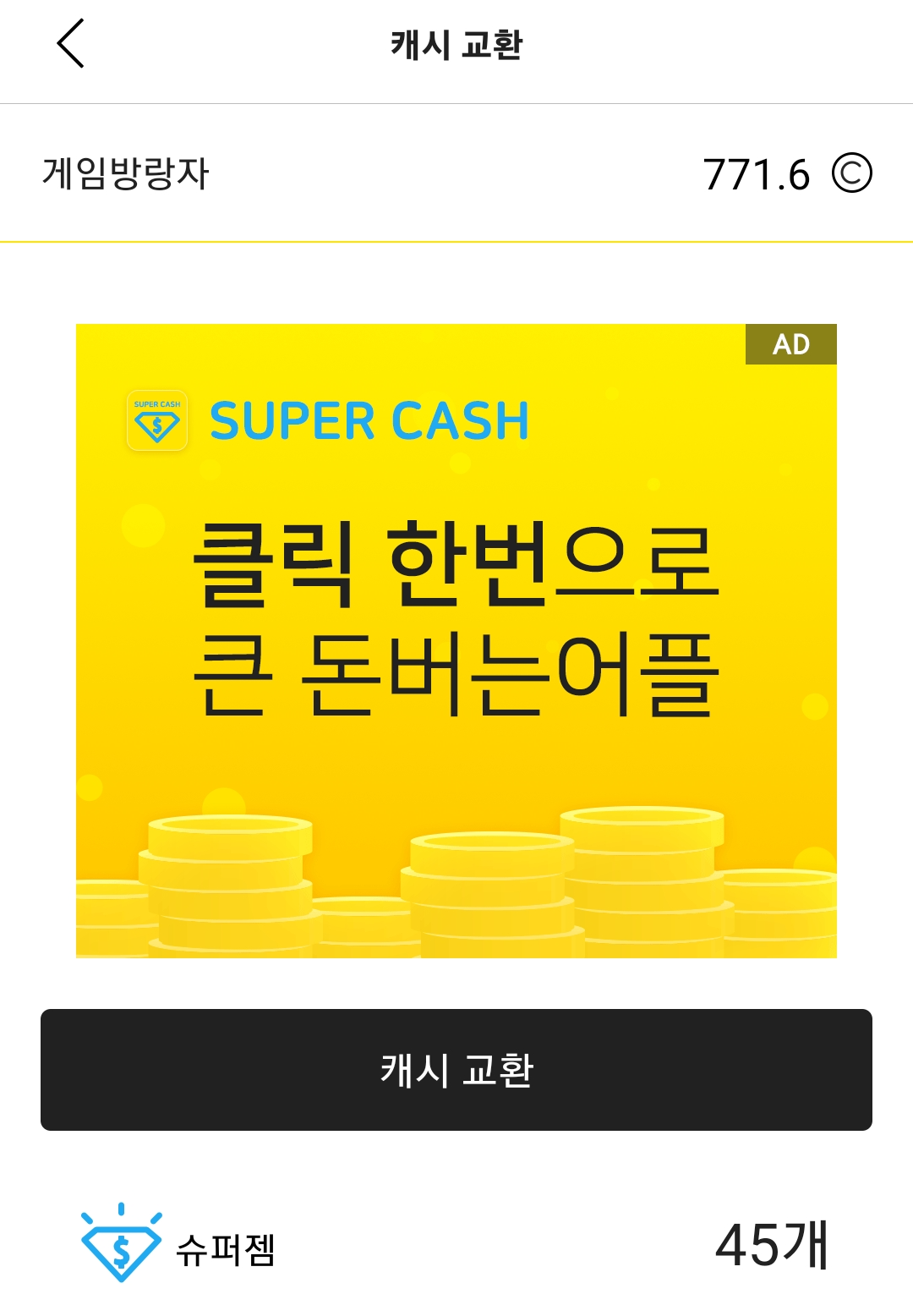 슈퍼캐시 캐시교환1