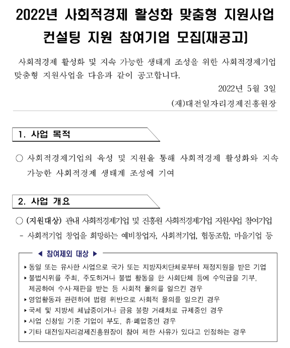  [대전] 2022년 사회적경제 활성화 맞춤형 지원사업 컨설팅 지원 참여기업 모집 재공고