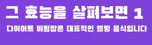 그 효능을 살펴보면 1 다이어트 비빔밥은 대표적인 웰빙 음식입니다