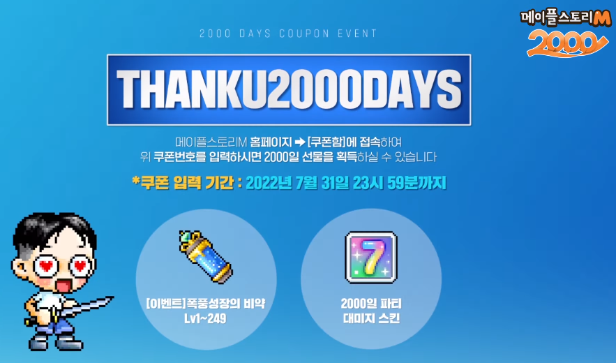  [메이플스토리M] 2000일 기념 쿠폰 번호
