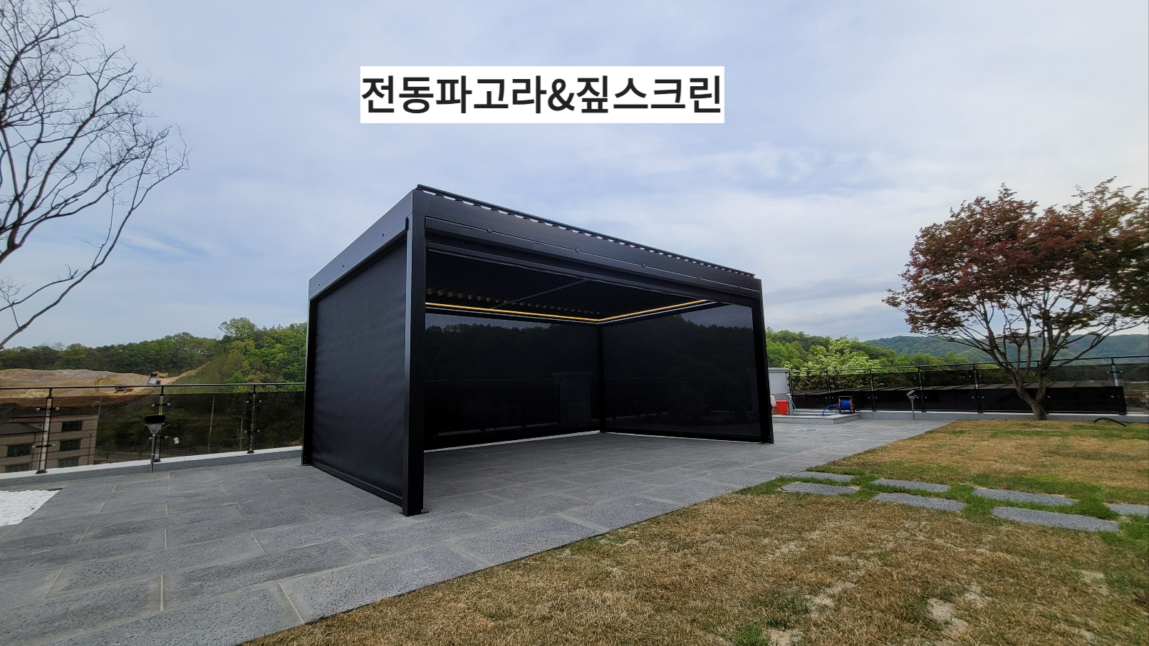  짚스크린&시스템파고라 제작 후기