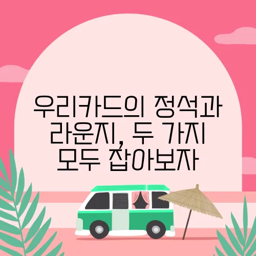 우리카드의 정석과 라운지, 두 가지 모두 잡아보자