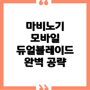 마비노기 모바일 듀얼블레이드 완벽 공략