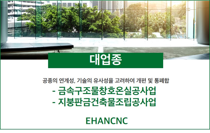 230609 금속창호지붕건축물조립공사업 업종통합