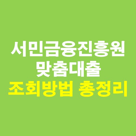  미소금융 창업대출 총정리(대출자격, 금리, 기간, 한도 등)