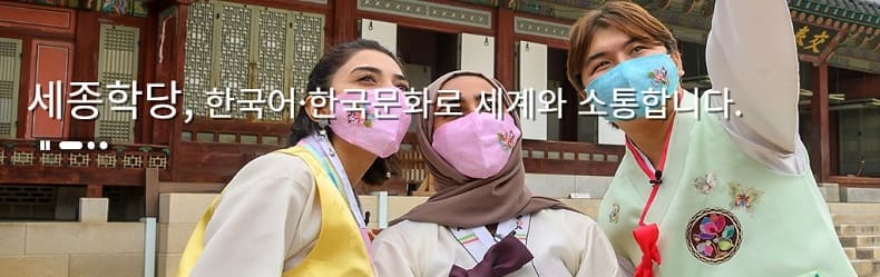  세계 곳곳에서 한국어를 가르치는 세종학당 VIDEO: Learn Korean with the KSI, King Sejong Institutes